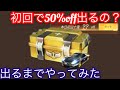 【荒野行動】周年記念 限定ガチャ 割引スクラッチ 初回で何%offまで出るの!? 1発で50%off出るまでリセマラしてみた 各割引の出やすさ公開 割引券 周年キャンペーン アプデ 周年限定ガチャ