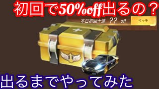 【荒野行動】周年記念 限定ガチャ 割引スクラッチ 初回で何%offまで出るの！？ 1発で50%off出るまでリセマラしてみた 各割引の出やすさ公開 割引券  周年キャンペーン アプデ 周年限定ガチャ