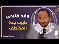 وليد فتيحي طبيب عالج الأبدان وهاجمه وباء الظلم وليد فتيحي طبيب عالج الأبدان وهاجمه وباء الظلم