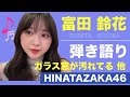 日向坂46・富田鈴花 SHOWROOM ギター生演奏スムーズ編集♪(ガラス窓が汚れてる 他数曲) / 2023年9月1日