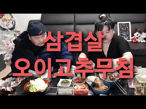 복부인 삼겹살 <strong>오이고추무침</strong> 먹방 mukbang