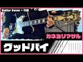 カネヨリマサル - グッドバイ [Guitar Cover | TAB]