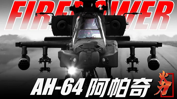 【AH-64D阿帕奇】世界上最优秀的武装直升机，具备任何气候条件下优异的作战性能，美军地面支援火力核心 - 天天要闻