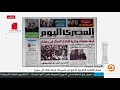 تعرف على أبرز مانشيتات الصحف المصرية اليوم السبت 5 5 2018