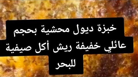 خبز ديول  محشية بحجم عائلي وصفة ساهل ماهل للبحر 😍❤😋