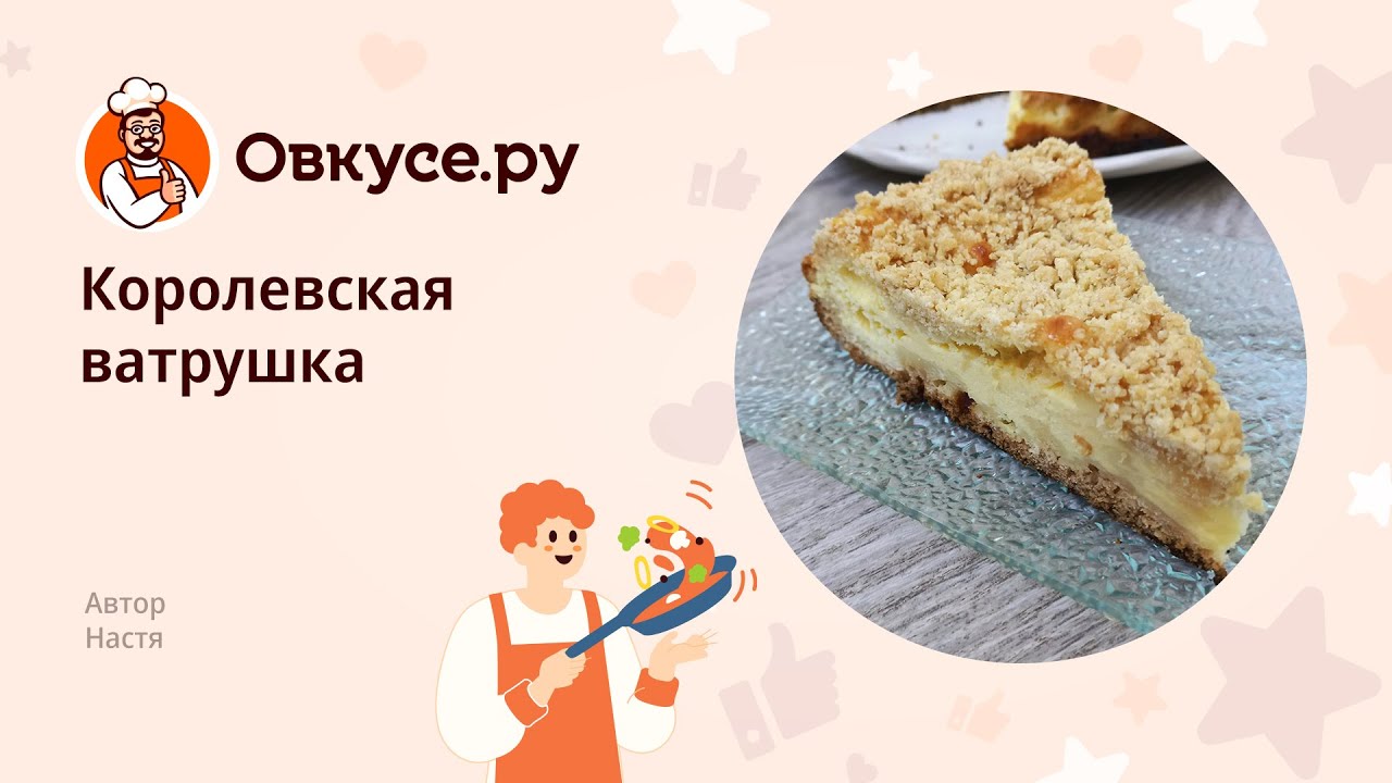 Королевская Ватрушка Оксана Путан Королевская Ватрушка Оксана Путан