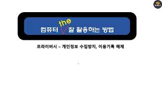 컴퓨터강좌(프라이버시  개인정보 수집방지,이용기록 해제방법) 1376 08 screenshot 1