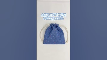 스트링 파우치 만들기 💙 String pouch #handmade #sewing #pouch #핸드메이드 #파우치만들기 #스트링파우치 #복조리가방 #가방만들기 #재봉틀배우기