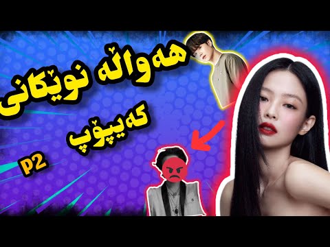 هەواڵە نوێکانی کەیپۆپ کامباکی جێنی و دەنگۆی خۆشەویستی دراماکەی جیسو مەلەفی ژوری نۆیەم و زیاتر