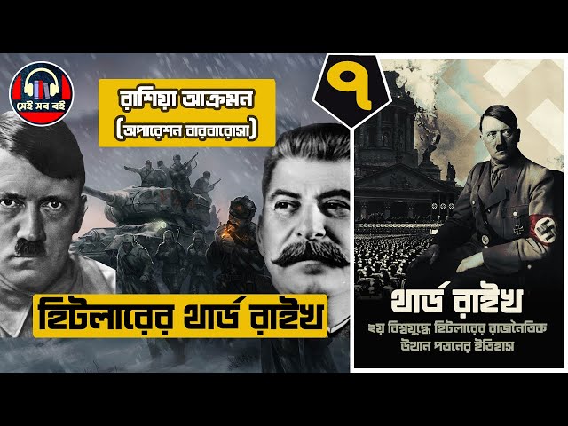 এডলফ হিটলার থার্ড রাইখ Adolf Hitler Third Reich History || পর্ব ৭/১০