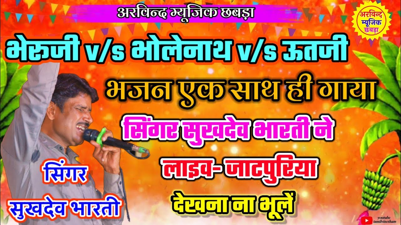 सुखदेव भारती ! भेरूजी v/s भोलेनाथ v/s उत जी भजन एक साथ गाया ! sukhdev bharti ! लाइव-जाटपुरिया