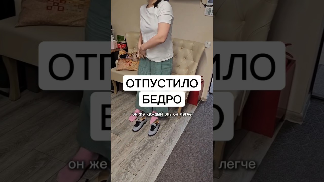 Боль отпустила Бедро, теперь стало легче, ровнее и приятнее ходить 