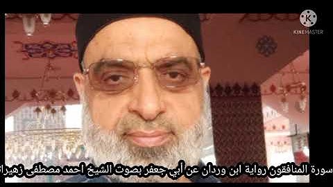 سورة المنافقون رواية إبن وردان عن أبي جعفر بصوت الشيخ احمد مصطفى زهيراتي