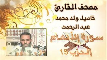 سورة الأنعام (حزب15) بدون إعلانات للقارئ الموريتاني خاديل ولد محمد عبد الرحمن