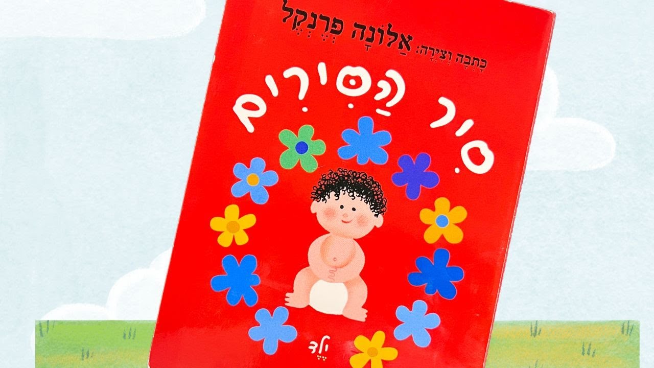 סיר הסירים 🍲 מאת אלונה פרנקל 🐱 סיפורים לפני השינה // שעת סיפור // Hebrew Reading for Kids