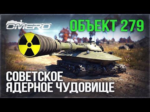 Объект 279 «СОВЕТСКОЕ ЯДЕРНОЕ ЧУДОВИЩЕ» в WAR THUNDER!