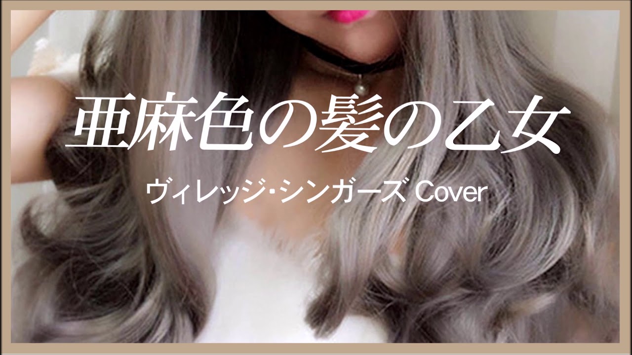 1967 亜麻色の髪の乙女 ヴィレッジ シンガーズ A Girl With Flaxen Hair By Village Singers Covered By Kazuaki Gabychan Youtube 1967 亜麻色の髪の乙女 ヴィレッジ シンガーズ A Girl With Flaxen Hair By Village Singers Covered By Kazuaki Gabychan Youtube