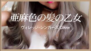 1967 亜麻色の髪の乙女  ヴィレッジ シンガーズ “A Girl with Flaxen Hair” by Village Singers, Covered by Kazuaki Gabychan