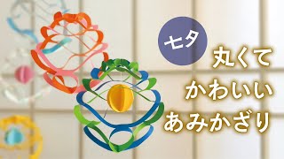 七夕 丸くてかわいい あみかざり（音声解説あり）How to make a cute round origami ornament / Tanabata Paper Craft