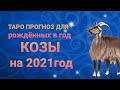 16+ Таро прогноз для рождённых в год Козы, на 2021год.