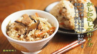 【かしわめしの作り方】九州北部地方の郷土料理を具沢山に美味しく作るレシピです。