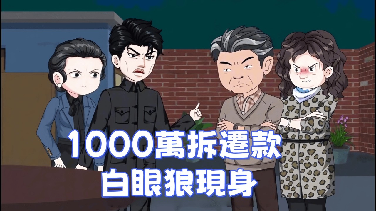 都市動畫 《1000萬拆遷款 白眼狼現身》20年前賣房救命，現在拆遷1000萬就想反悔？看無良原屋主如何演戲撒潑，看我如何反擊！