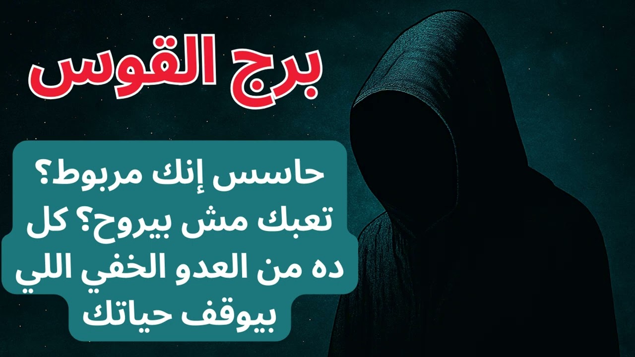 برج القوس العدو الخفي هو السبب اللي موقف حياتك… بس خلاص قرب ينكشف