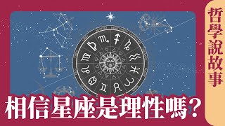 你相信星座嗎？相信星座是理性嗎？星座準唔準？我們有理由相信算命嗎？ 理性決策論 何謂理性：哲學說故事