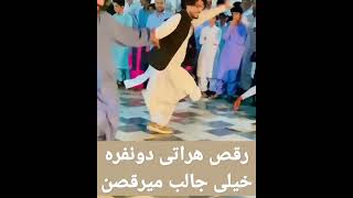 رقص هراتی دونفره خیلی جالبه راموجانه #هراتی #رقص #افغانستان #بلوچستان #بلوچی
