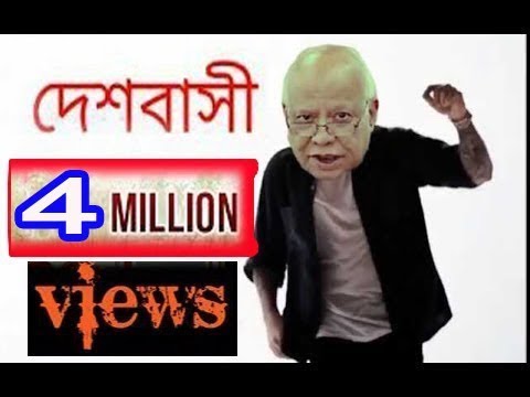 Deshbasito ( Parodi) //দেশবাসী তো// বাংলা প্যারোডী গান