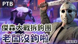 【Dead by daylight黎明死線】直播精華~傑森大戰拆鉤團 老闆沒鉤啦