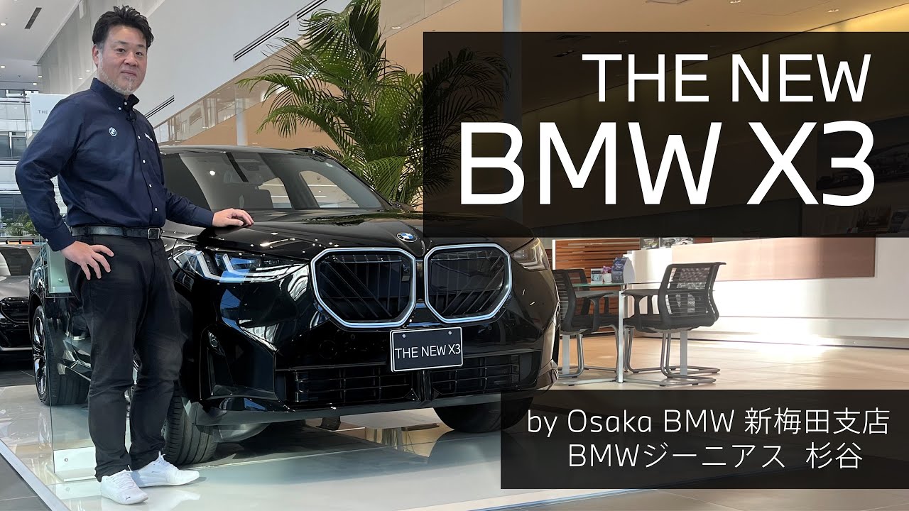 【THE NEW BMW X3 | BMW GENIUS杉谷による車両紹介動画】
