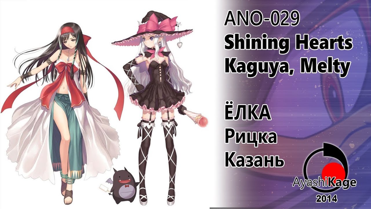 AyashiKage Fest2014 ANO029 Shining Hearts Kaguya & Melty YouTube