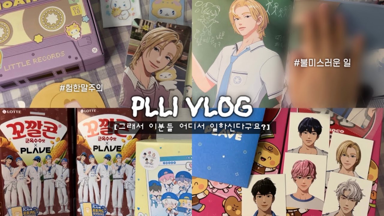 [플리로그] 이 외계인들 만나려면 어디로 가야해요?(내공100) • 플레이브 • 2026 노아 생일키트 • gs 콜라보 꼬깔콘 증사세트 • 포카 포장 • 랜덤깡 • 반택깡