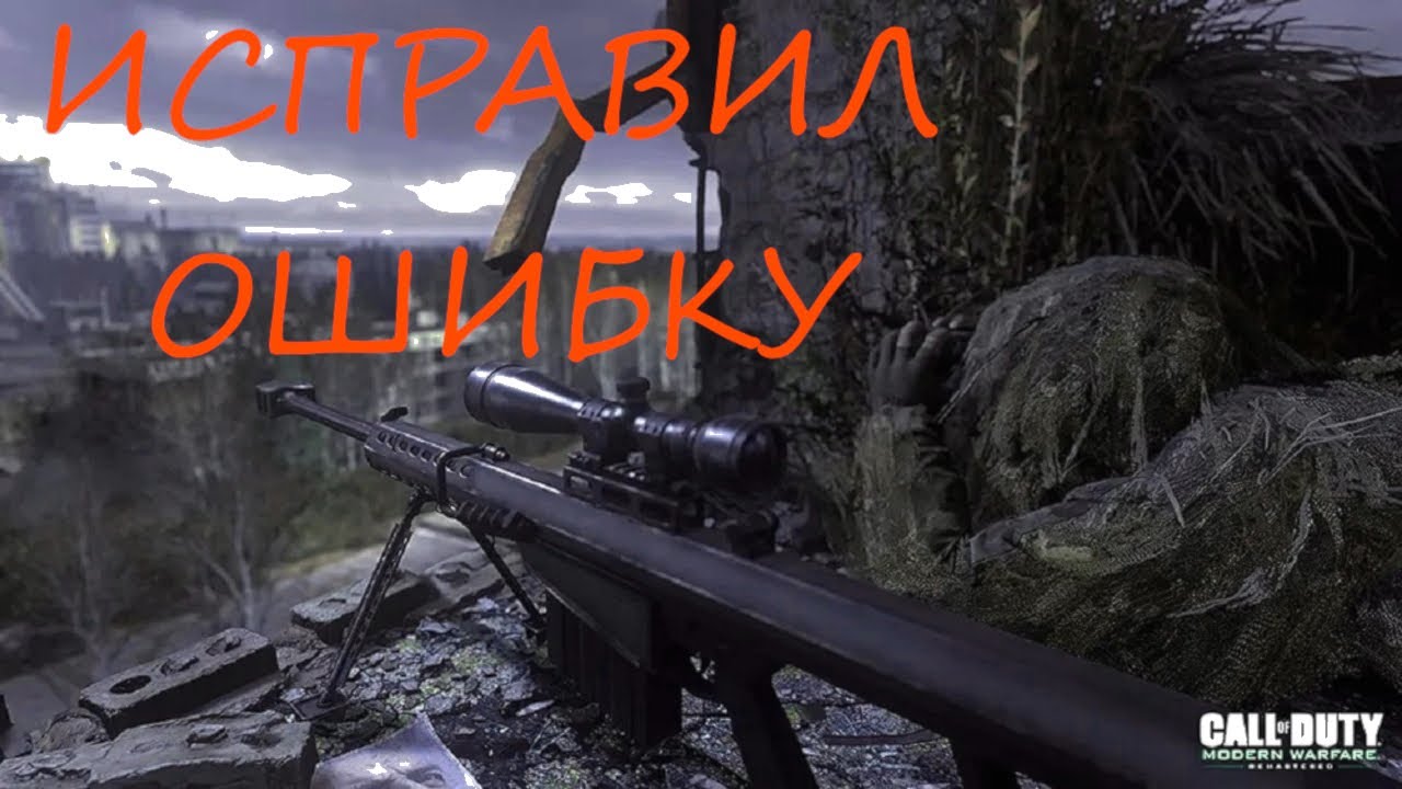 Я НАШЕЛ КАК ИСПРАВИТЬ ОШИБКУ В Call of Duty 4: Modern Warfaer Remasterd.