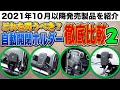 【大好評につき第二弾】あなたにぴったりなのはどれ？カシムラ製自動開閉ホルダーを徹底比較！【2021年10月〜2022年4月発売製品】