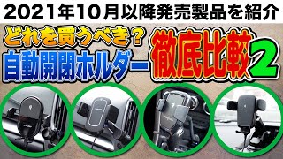 【大好評につき第二弾】あなたにぴったりなのはどれ？カシムラ製自動開閉ホルダーを徹底比較！【2021年10月〜2022年4月発売製品】