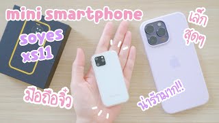 รีวิว มือถือจิ๋วใช้ได้จริง เล็กที่สุด | Mini Smartphone Soyes XS11 | เทียบขนาดกับ iPhone 14 Pro Max