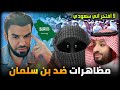 دعوة للمظـ ـاهرات في السعودية انا لا افتخر اني سعودي قست مع العقيد رابح العنزي دعوة للمظـ ـاهرات في السعودية انا لا افتخر اني سعودي قست مع العقيد رابح العنزي