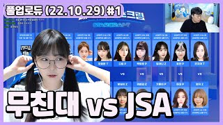 무친대 vs JSA 스크림 (22.10.29) #1 👒