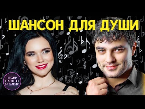 КАЙФОВО 🤟 ШАНСОН ДЛЯ ДУШИ ❤️Инна Вальтер , Мурат Тхагалетов