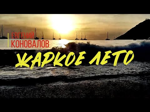 Евгений Коновалов - Жаркое Лето