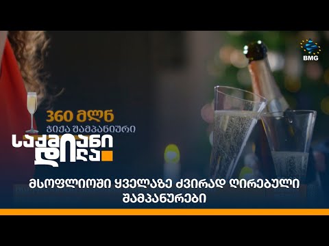 მსოფლიოში ყველაზე ძვირად ღირებული შამპანურები