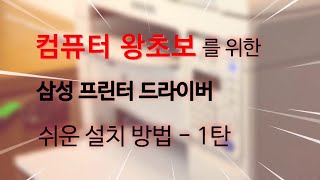 왕초보를 위한 삼성 프린터 드라이버 쉬운 설치방법