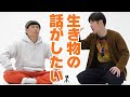 【2人きりトーク】田中が驚いた生き物の話