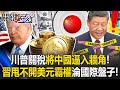 川普對中國的政策