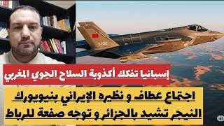 اسبانيا تفضح السلاح الجوي المغربي اوربا رهينة الجزائر و النيجر تصفع الرباطمحمد6 يتوسل بن سلمان