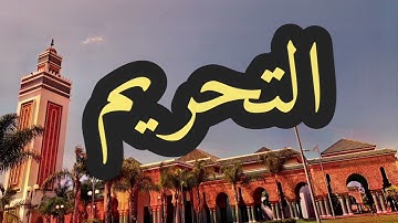 66 سورة التحريم القارئ مصطفى غربي القرآن الكريم ورش عن نافع