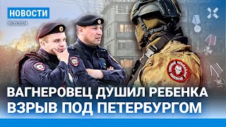 ⚡️НОВОСТИ | ВАГНЕРОВЕЦ ДУШИЛ РЕБЕНКА | ВЗОРВАЛСЯ НПЗ ПОД ПЕТЕРБУРГОМ | ПЕРЕСТРЕЛКА В КЕМЕРОВЕ