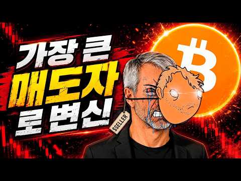 비트코인 가장 큰 매수자에서 가장 큰 매도자로 변신한 마이클 세일러!